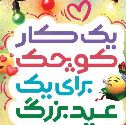 آغاز به کار پویش مردمی «یک کار کوچک برای یک عید بزرگ»