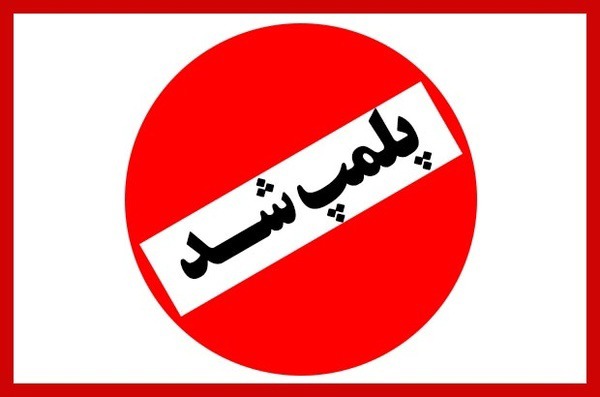 برخورد با واحد صنفی متخلف در بهاباد