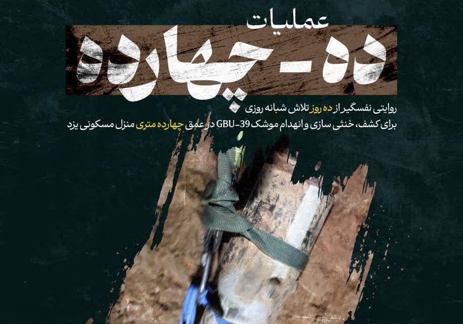 مستند عملیات ده - چهارده رونمایی شد