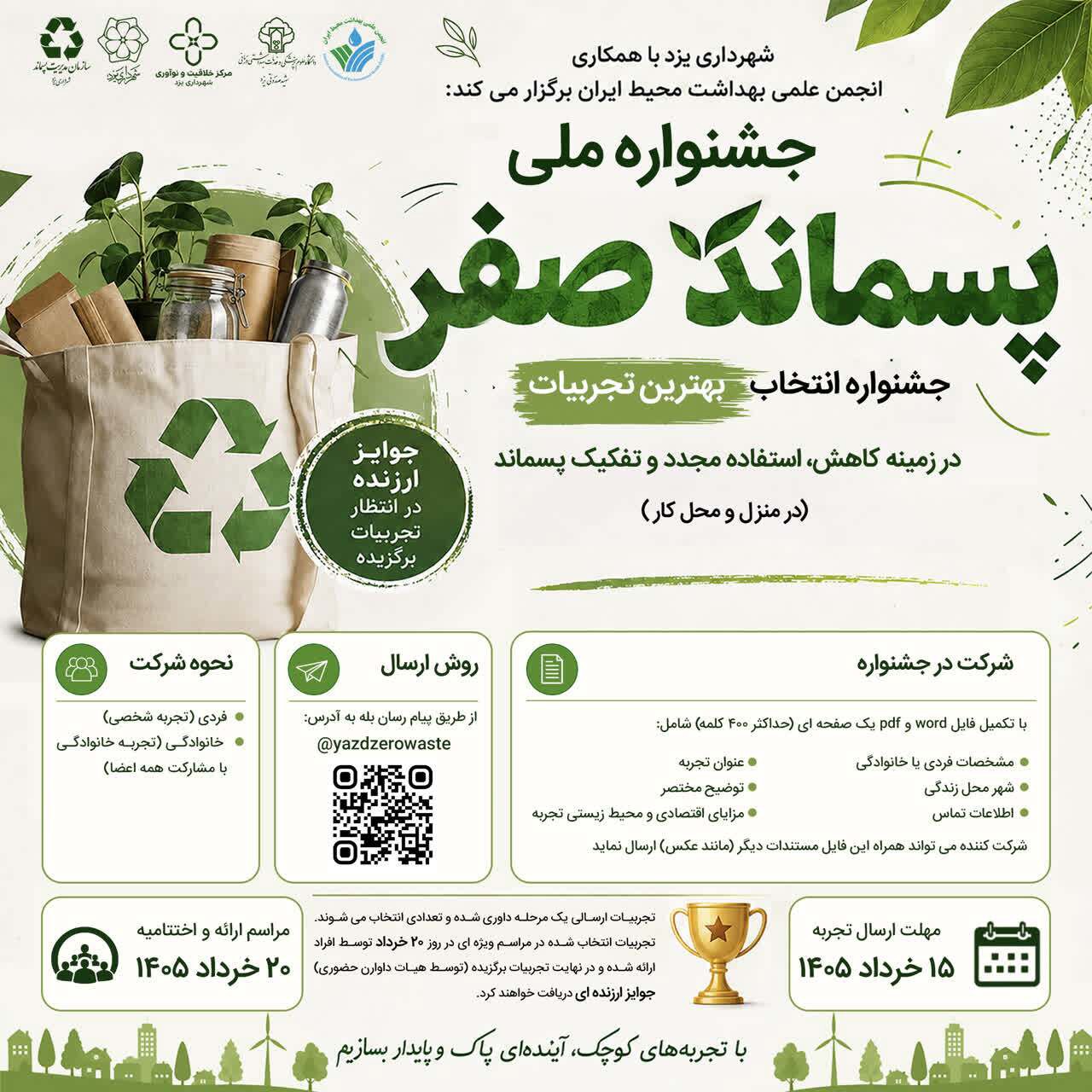 ۱۵ خرداد؛ آخرین مهلت ارسال آثار به جشنواره ملی «پسماند صفر»