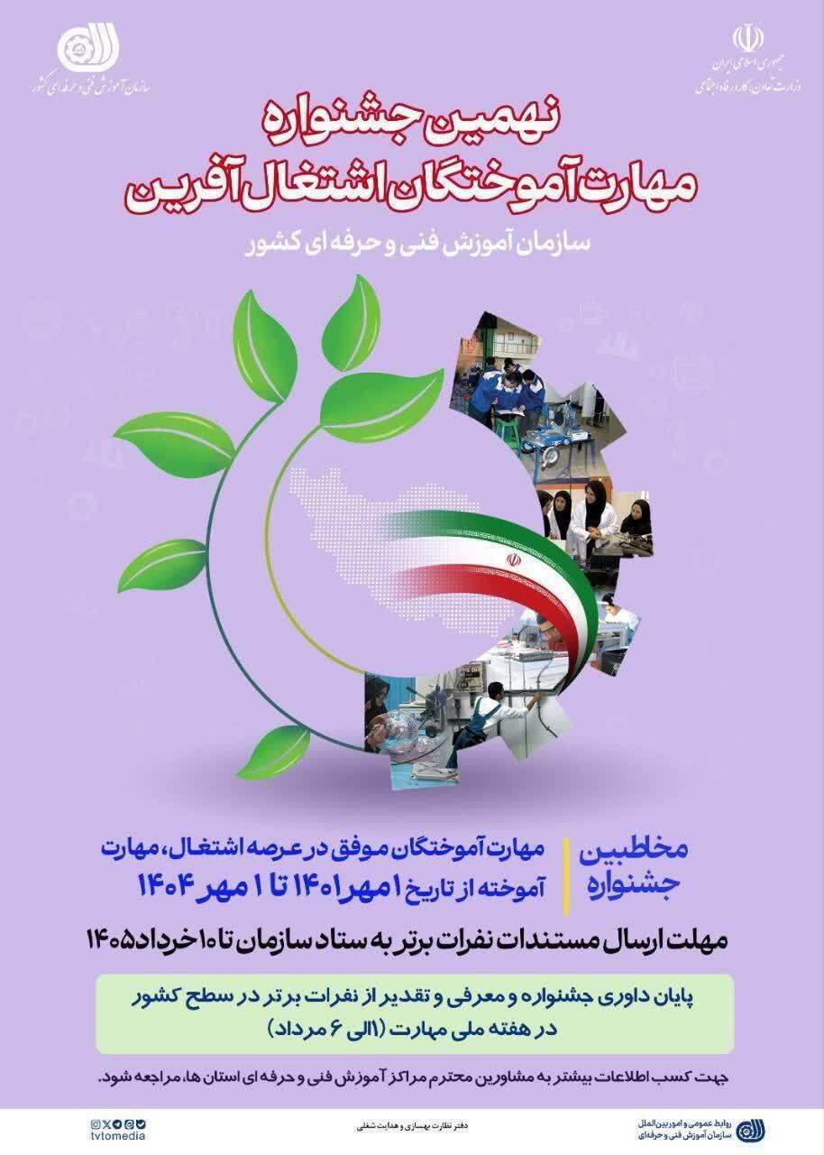 فراخوان شرکت بانوان یزدی در  جشنواره ملی مهارت‌آموختگان اشتغال‌آفرین