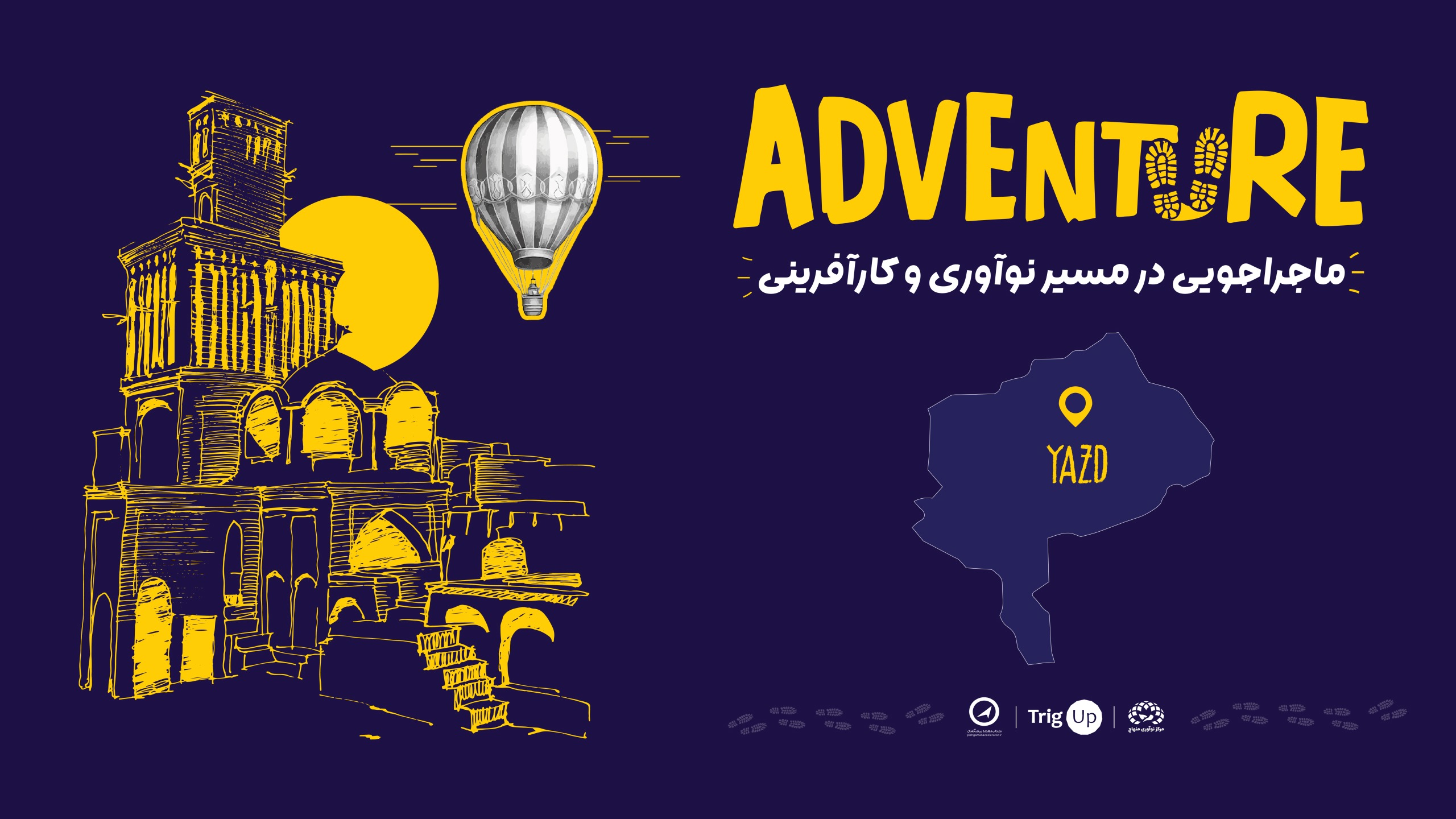برگزاری رویداد ادونچر با حضور ۷۰ شرکت استارتاپ در یزد