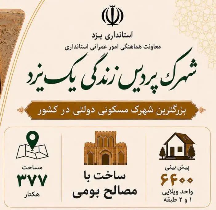 📑 همه‌چیز درباره بزرگترین شهرک مسکونی دولتی کشور در یزد