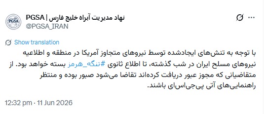 مدیریت آبراه خلیج فارس: تنگه هرمز تا اطلاع بعدی بسته است