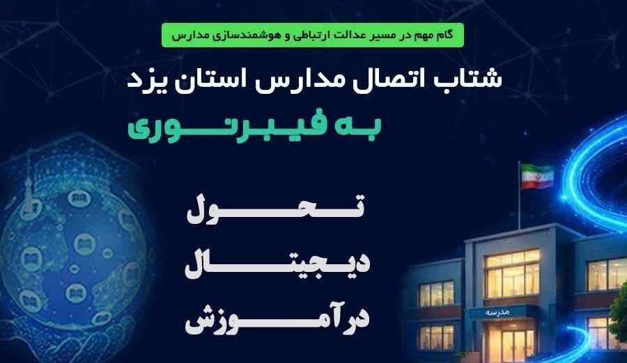 اتصال بالغ بر ۳۰۰ مدرسه استان یزد به اینترنت پرسرعت مبتنی بر فیبرنوری