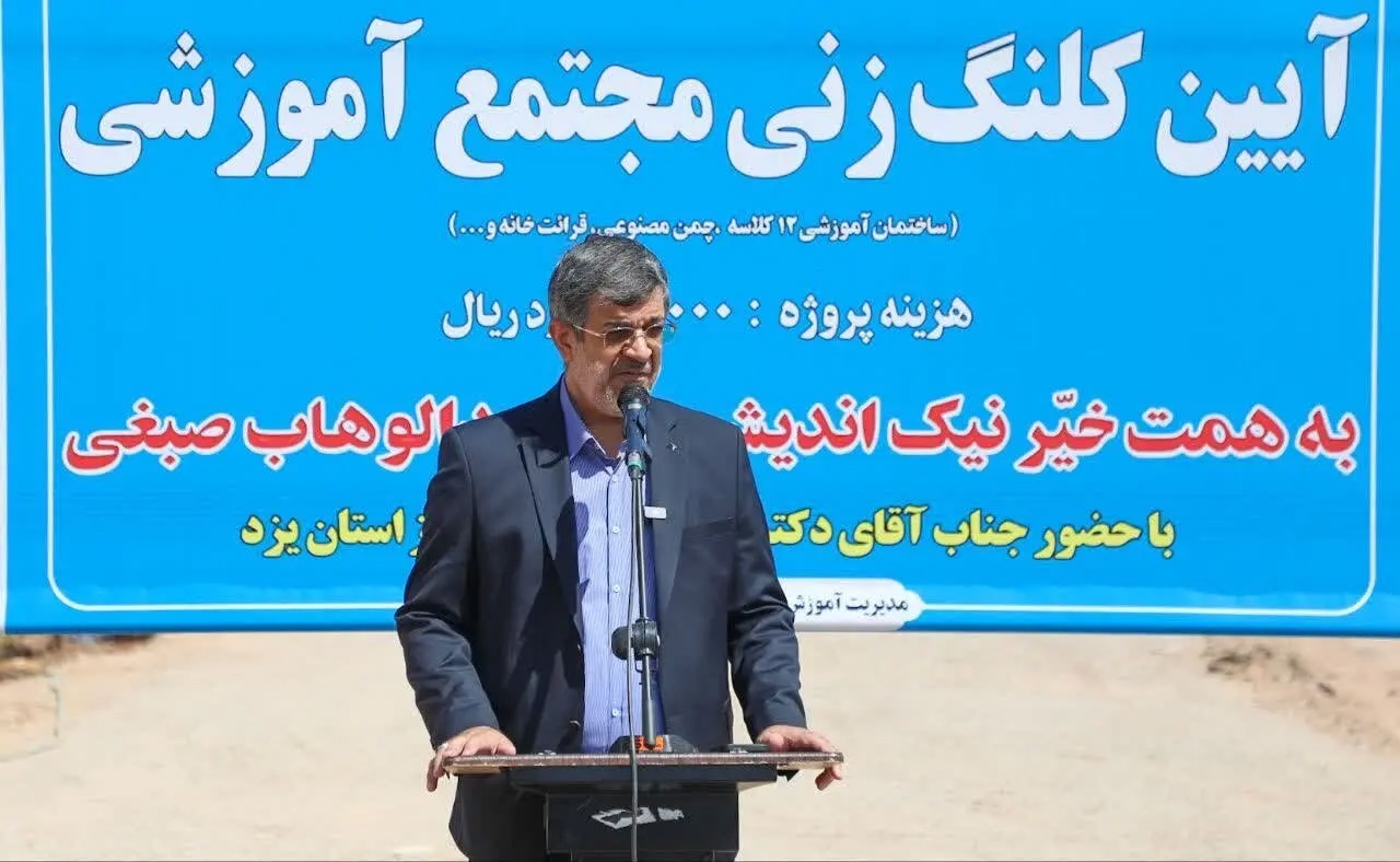 قدردان همت والای خیرین استان در امر مدرسه سازی هستیم