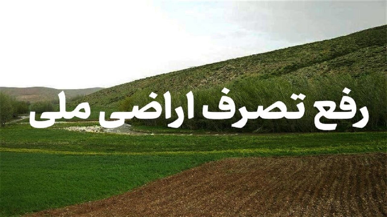 رفع تصرف ۵ هکتار از اراضی دولتی در میبد