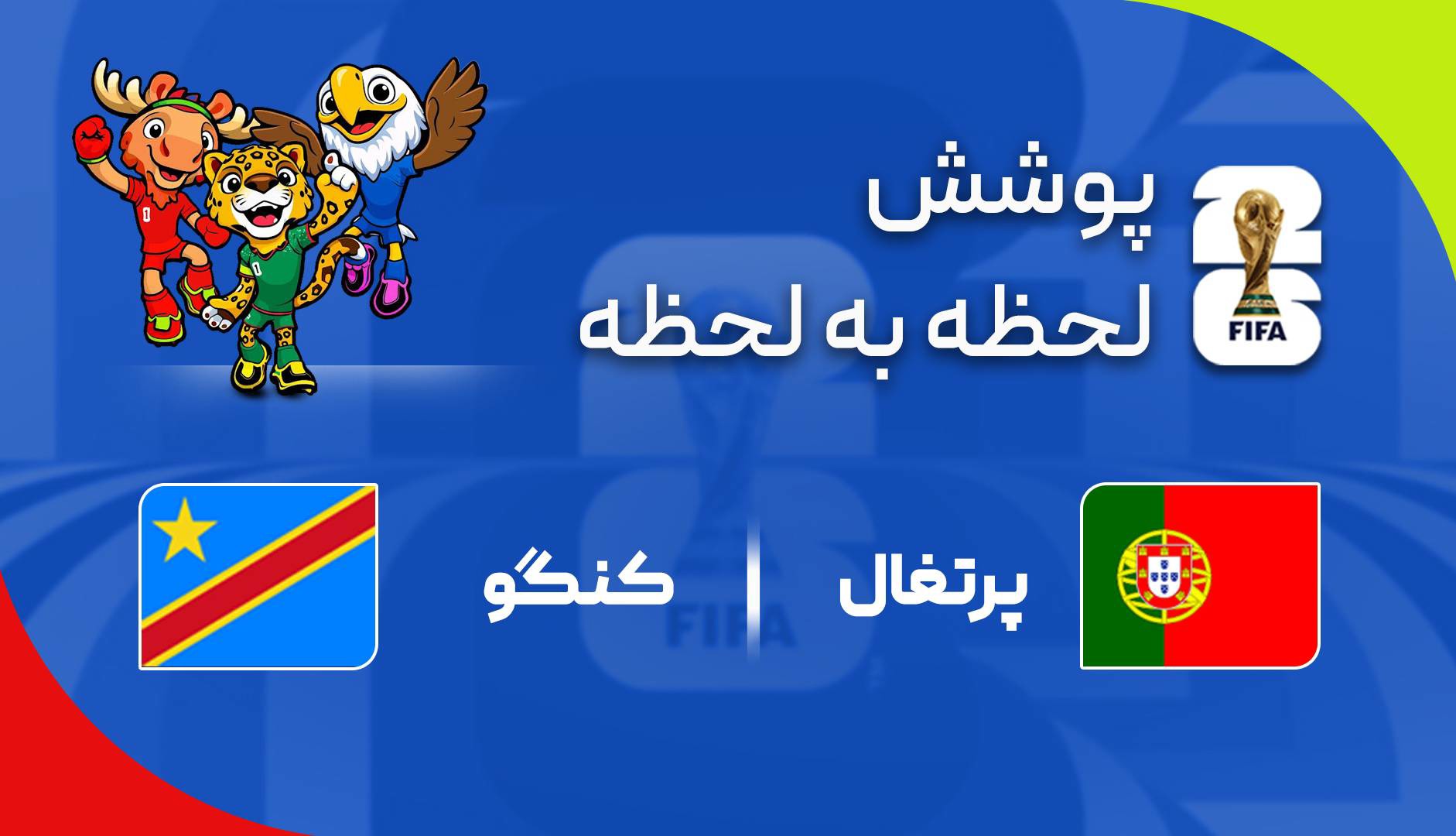 گزارش زنده؛ پرتغال ۰-۰ کنگو