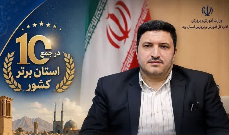 کسب رتبه برتر کشوری یزد در ارزیابی‌های دوره اول متوسطه