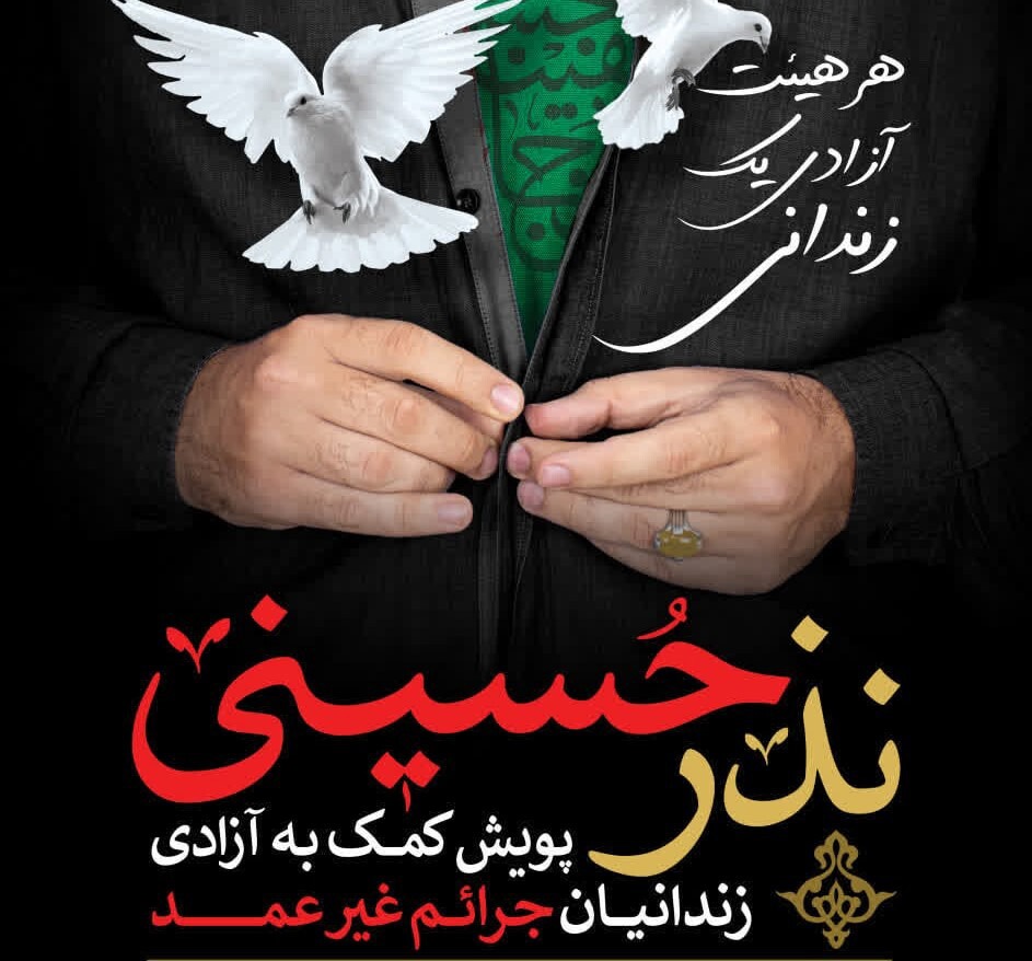 آغاز هفتمین سال پویش «هر هیئت آزادی یک زندانی» در یزد