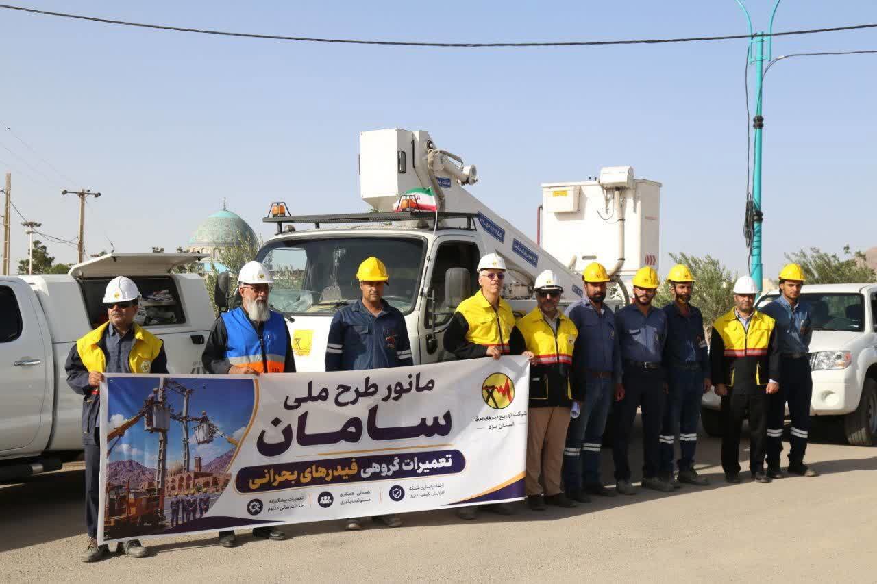 اجرای رزمایش طرح ملی سامان با هدف ارتقای قابلیت اطمینان شبکه برق در استان یزد