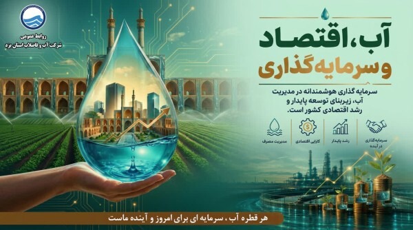 سرمایه‌گذاری در بخش آب، تضمین‌کننده توسعه پایدار و امنیت اقتصادی