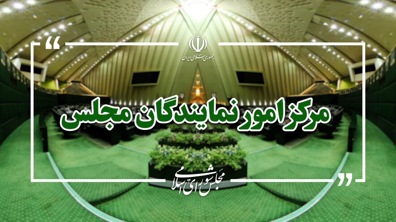 دعوت نمایندگان ادوار از مردم برای مراسم بدرقه قائد شهید