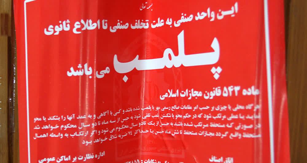 باشگاه ورزشی متخلف در یزد مهروموم شد