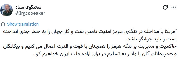 سخنگوی سپاه: حاکمیت بر تنگه هرمز را با قدرت اعمال می‌کنیم