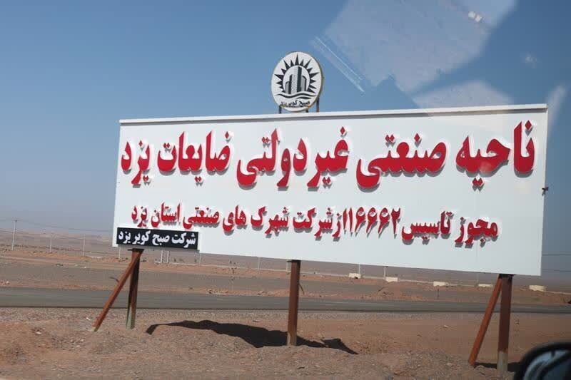 بهره برداری از شهرک صنعتی ضایعات یزد تا سه ماه آینده