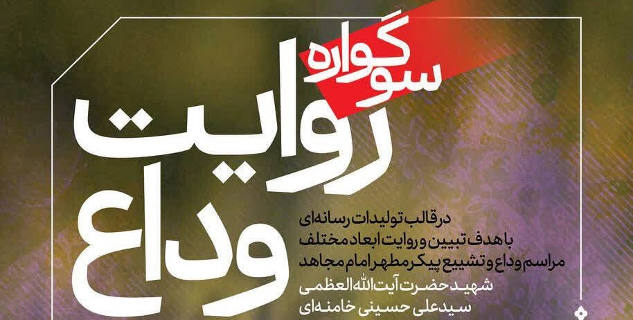 فراخوان سوگواره رسانه‌ای «روایت وداع» در یزد منتشر شد