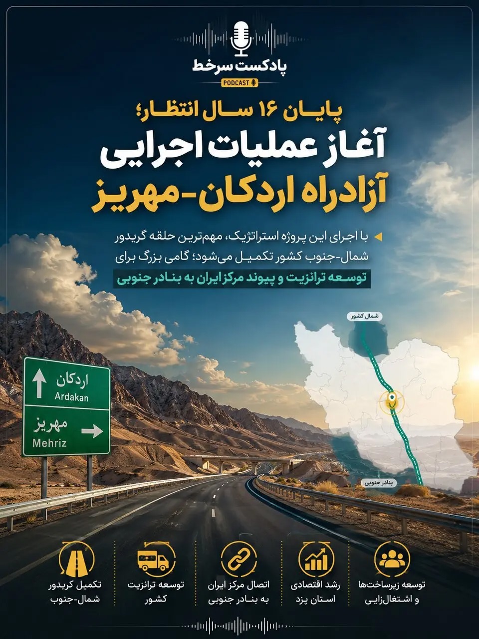 🎙️پادکست سرخط؛ آغاز عملیات اجرایی یکی از مهم‌ترین آزادراه‌های مرکز کشور