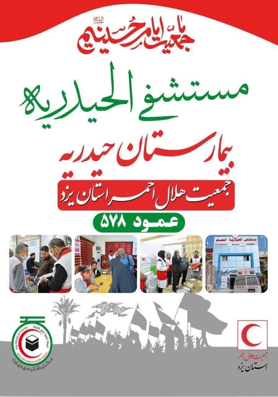 اعزام تیم درمان اضطراری هلال‌احمر یزد به بیمارستان حیدریه در مسیر نجف به کربلا