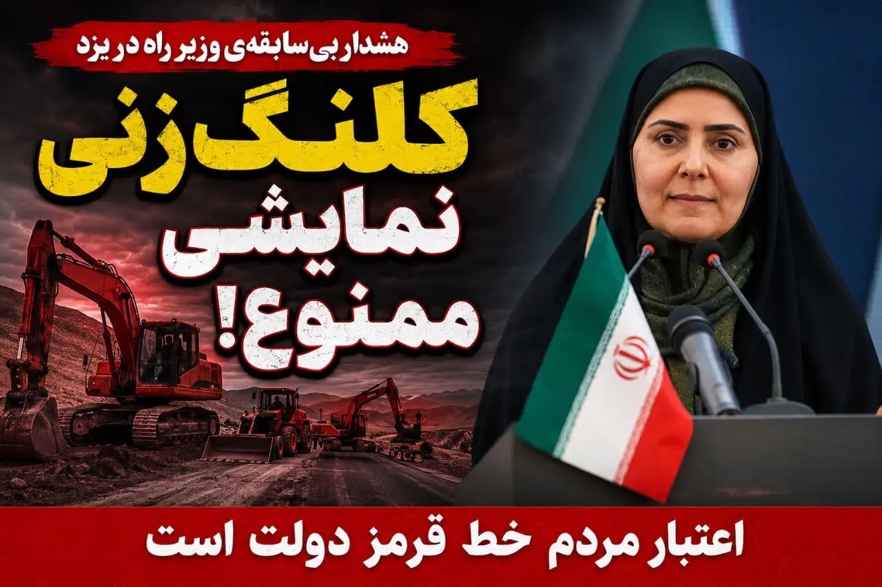 🎬 کلنگ‌زنی نمایشی ممنوع، اعتبار مردم خط قرمز دولت است