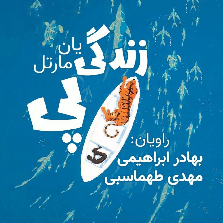 کتاب صوتی؛ زندگی پِی(فصل دوم)