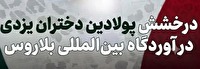 درخشش پولادین دختران یزدی در آوردگاه بین‌المللی بلاروس