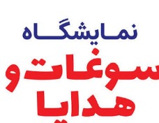 گشایش نمایشگاه سوغات و هدایا در یزد