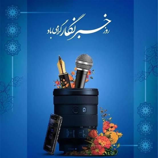 پیام تبریک مسئولان استان یزد به مناسبت روز خبرنگار