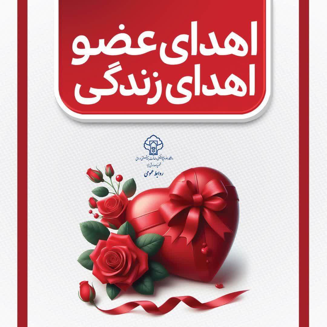 هفدهمین اهدای عضو سال جاری در یزد رقم خورد