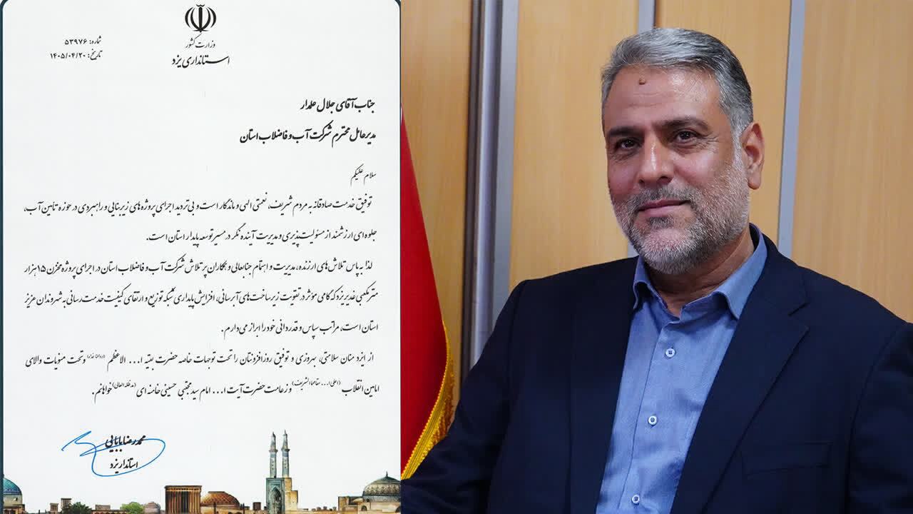 تقدیر استاندار یزد از تلاش‌های شرکت آبفا استان در اجرای پروژه‌های زیرساختی آب