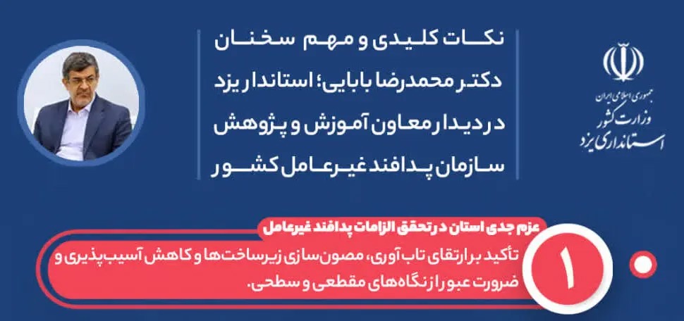 📑  شش محور راهبردی استاندار یزد برای تحقق پدافند غیرعامل