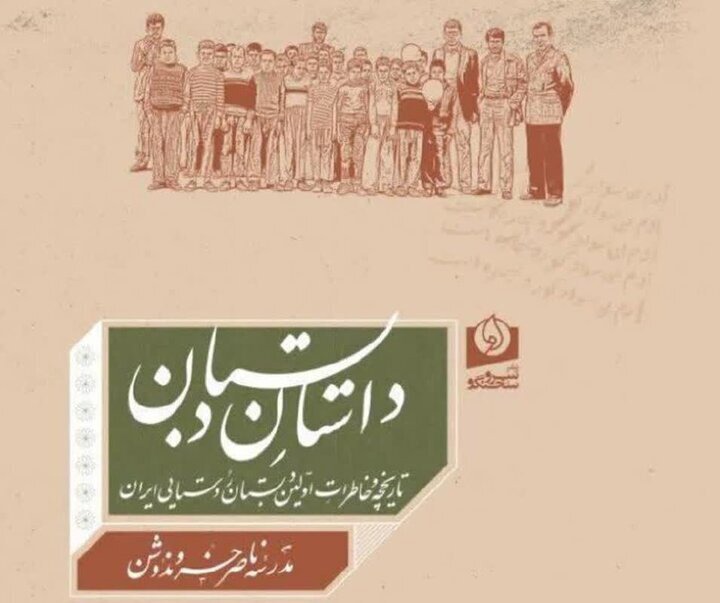 خاطرات نخستین مدرسه روستایی ایران کتاب شد