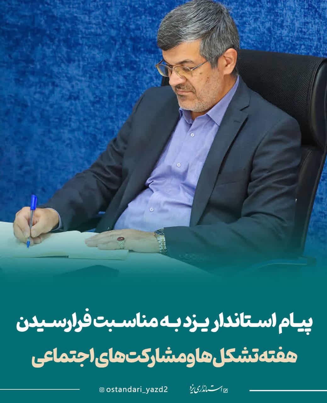 پیام استاندار یزد به مناسبت فرارسیدن هفته تشکل‌ها و مشارکت‌های اجتماعی