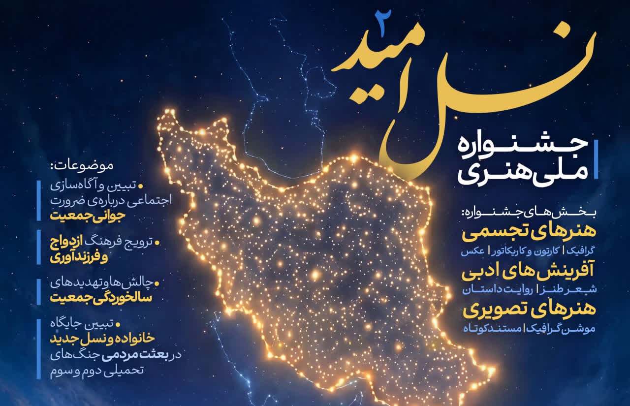 دومین دوره جشنواره ملی هنری «نسل امید» در یزد برگزار می‌شود