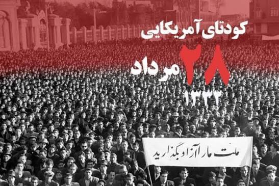 کودتای ۲۸ مرداد ۱۳۳۲ یکی از حوادث سرنوشت ساز