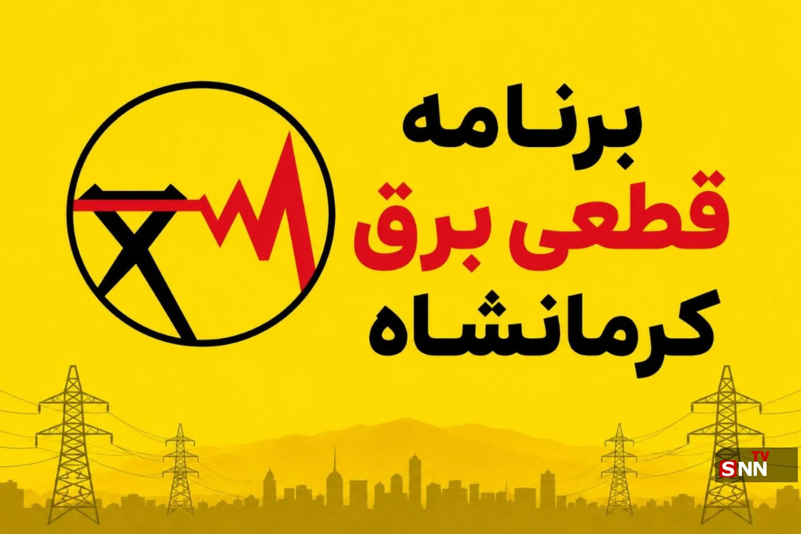 جدول برنامه قطعی برق کرمانشاه امروز چهارشنبه ٢٨ مرداد | آخرین خبر