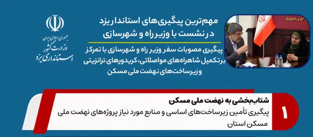 📑پیگیری مطالبات کلان عمرانی و زیرساختی استان یزد در دیدار با وزیر راه
