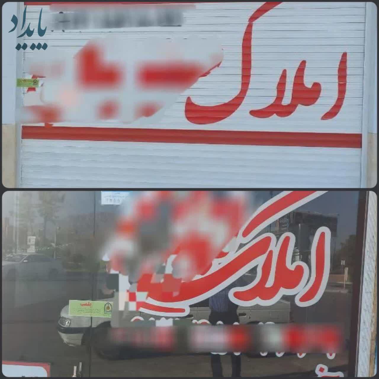 مهروموم دو واحد مشاور املاک متخلف در مهریز با دستور دادستان