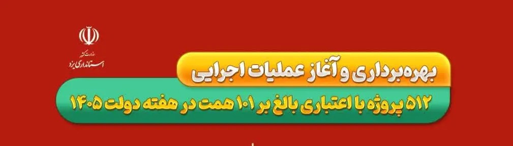 📑 تشریح برنامه‌های عمرانی هفته دولت ۱۴۰۵ در استان یزد