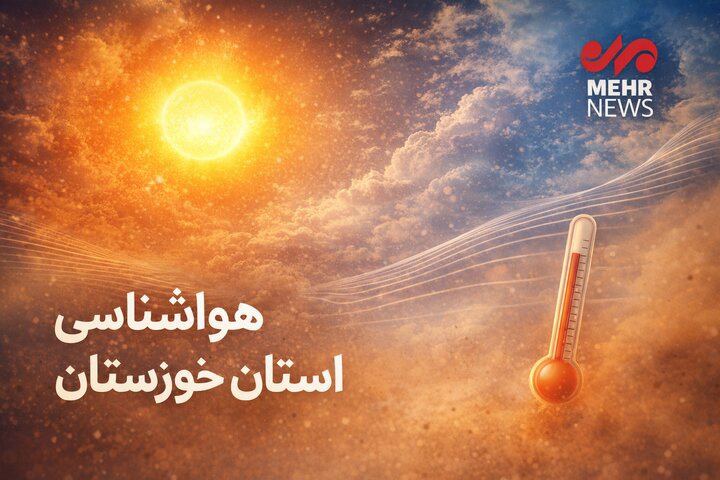 کاهش ۲ درجه‌ای دما در خوزستان؛ گردوخاک در راه است | آخرین خبر