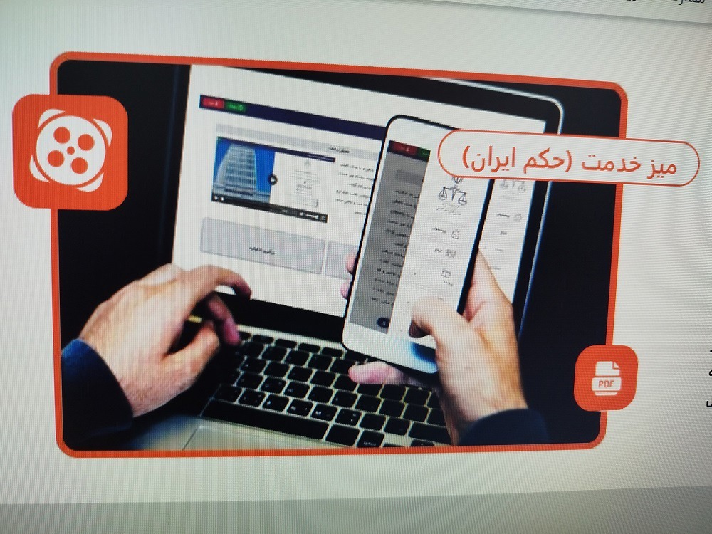 طراحی سامانه میزخدمت الکترونیکی سازمان تعزیرات حکومتی