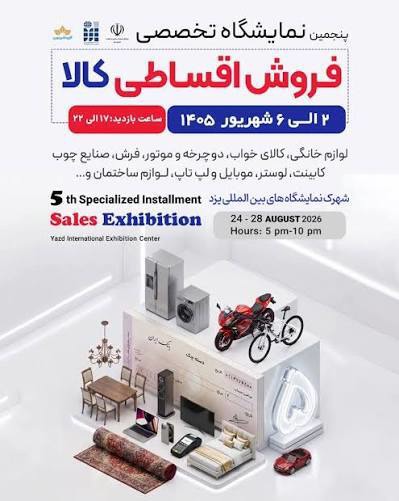 آغاز بکار پنجمین نمایشگاه فروش اقساطی کالا در یزد