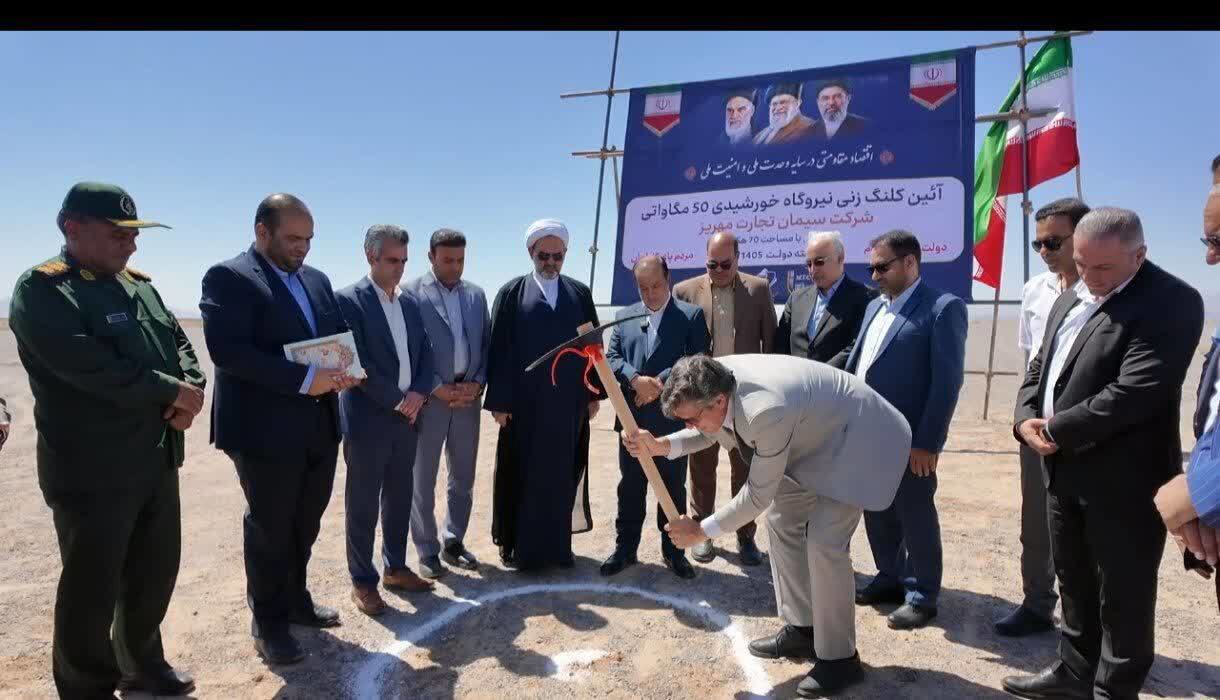 آغاز عملیات ساخت نیروگاه خورشیدی ۵۰ مگاواتی در مهریز