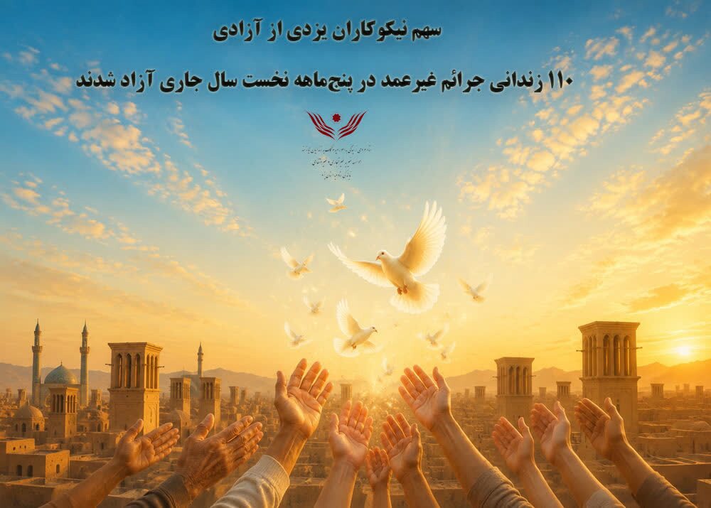 آزادی ۱۱۰ زندانی جرائم غیرعمد یزدی در پنج‌ماهه نخست سال جاری