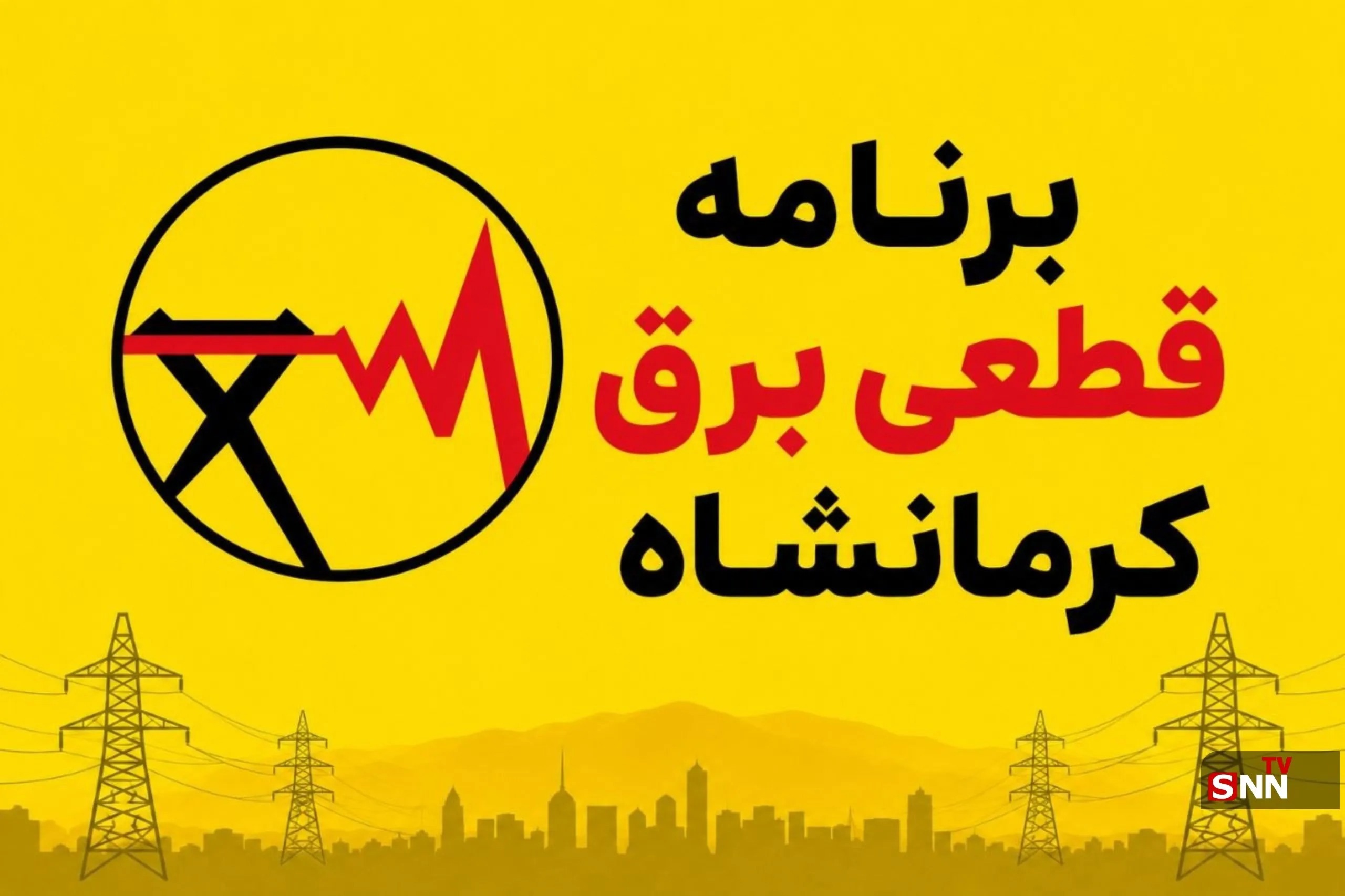 جدول برنامه قطعی برق کرمانشاه امروز پنج‌شنبه ۵ شهریور | آخرین خبر