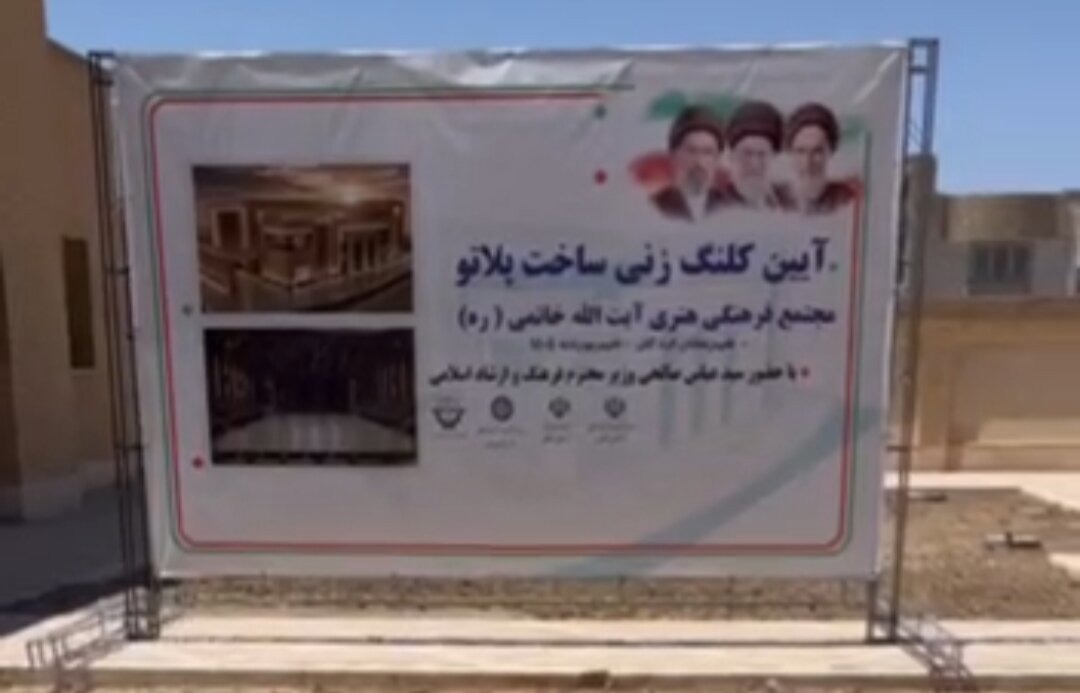 آغاز ساخت پلاتوی مجتمع فرهنگی آیت‌الله خاتمی در اردکان