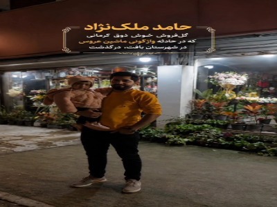 تصاویری غم‌انگیز از گل‌فروش کرمانی که در حادثه واژگونی ماشین عروس درگذشت | آخرین خبر
