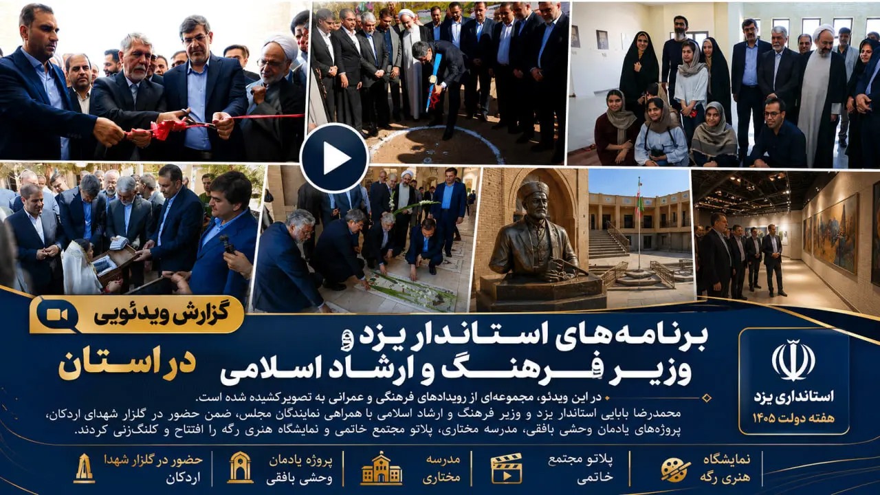 🎬  بهره‌برداری و کلنگ‌زنی ۵ پروژه فرهنگی و آموزشی در یزد