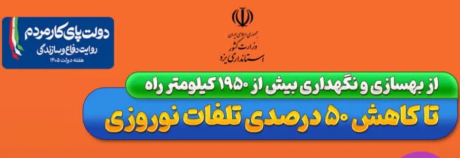 📑 کاهش ۵۰ درصدی تلفات نوروزی و جابه‌جایی ۵۲ میلیون تن بار