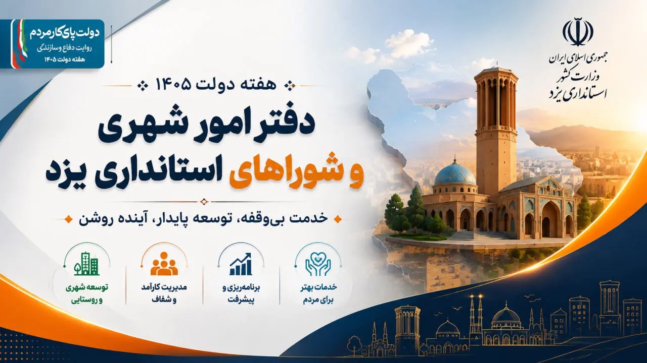 📑 مهم‌ترین اقدامات دفتر امور شهری و شوراهای استانداری یزد